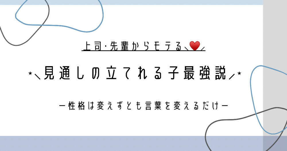 上司 先輩からモテる部下の共通点 見通しが立てれる子 最強説 まるこめっとblog