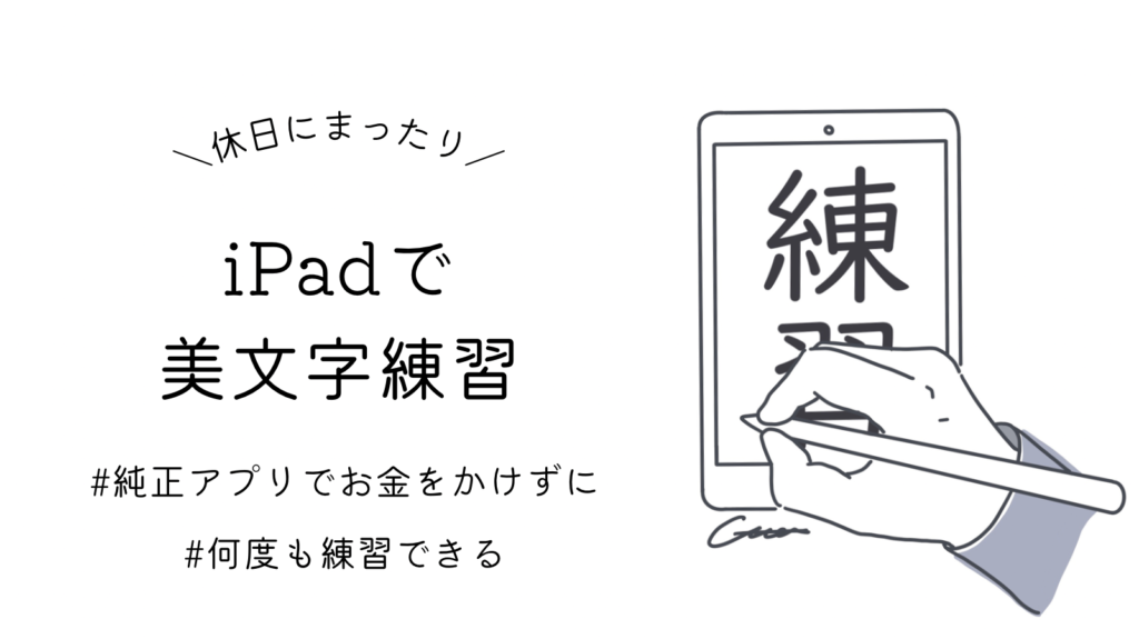 無料で美文字 Ipad Apple Pencil 純正メモアプリでお金をかけずに スタイラスペン字練習 まるこめっとblog