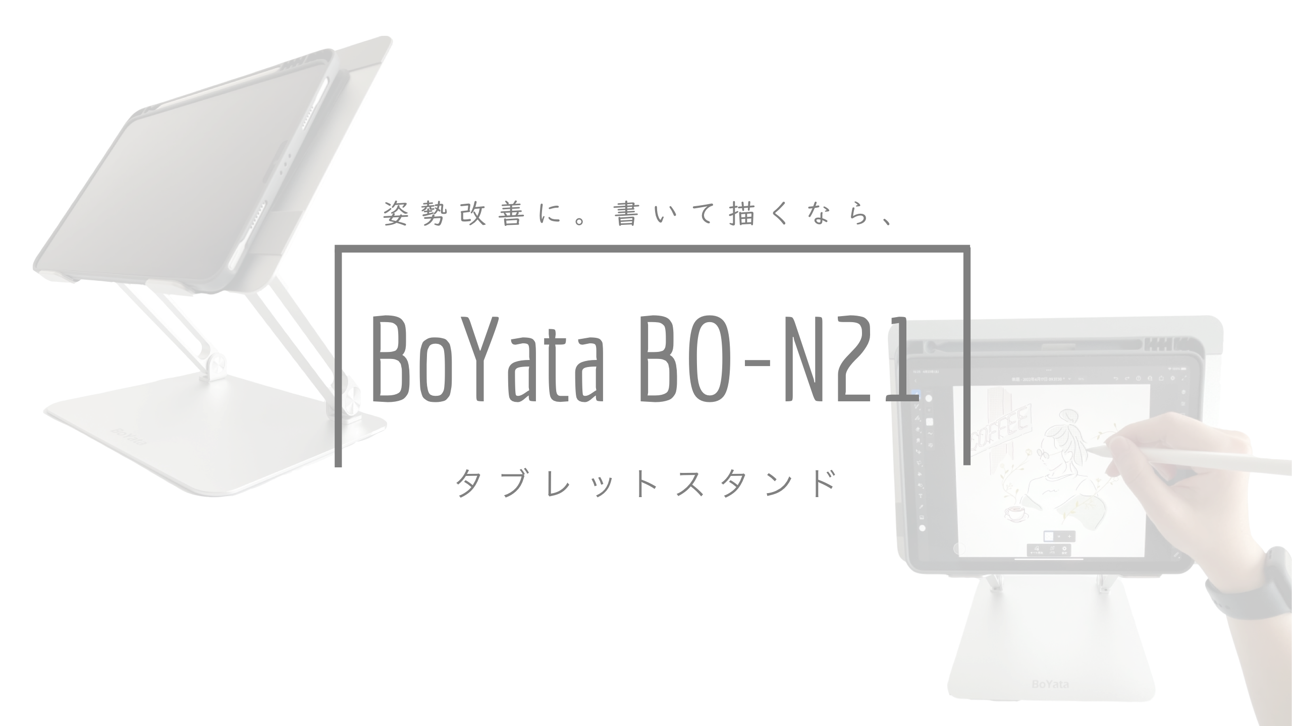 オススメはboyata Bo N21 イラスト描くならipadスタンドで作業効率up 肩こり 作業姿勢改善 まるこめっとblog